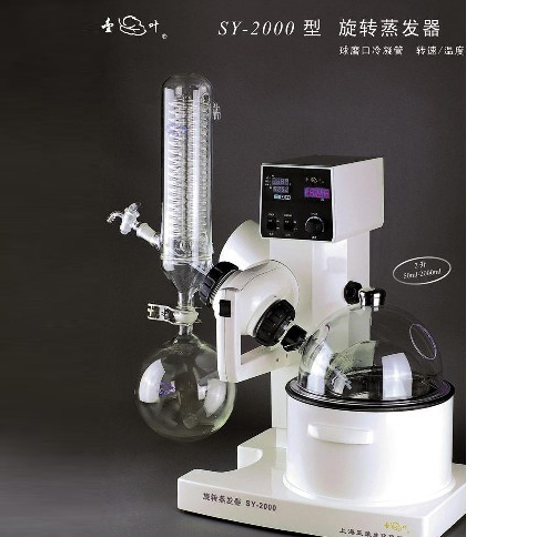旋转蒸发器SY-2000